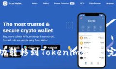 如何将火币NFT成功转移到Tokenim平台：完整指南与