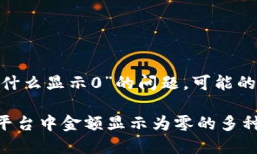 关于“tokenim金额为什么显示0”的问题，可能的原因和解决方案如下：

### 探讨TokenIM平台中金额显示为零的多种原因及解决方案