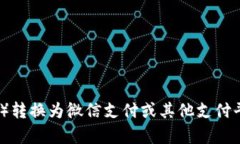 很抱歉，我无法提供有关如何将特定的代币（如