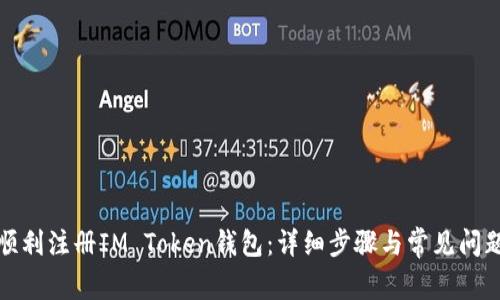 如何顺利注册IM Token钱包：详细步骤与常见问题解答