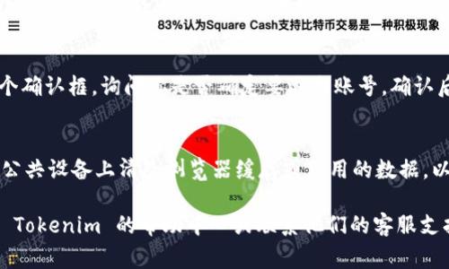 退出 Tokenim 账号的步骤通常如下，但请注意具体的步骤可能会根据平台的更新而有所不同。以下是在大多数应用中的通用步骤：

步骤一：打开应用或网站
首先，确保你已经成功登录到你的 Tokenim 账号。打开 Tokenim 应用或访问 Tokenim 的官方网站。

步骤二：进入账户设置
在应用或网站的右上角，通常会有一个用户头像或者名字的图标。点击它，这将带您进入账户设置或个人中心。

步骤三：查找退出选项
在账户设置页面，向下滚动，寻找“退出”或“注销”选项。该选项可能位于页面的底部，确保仔细查找。

步骤四：确认退出
点击“退出”或“注销”后，系统可能会弹出一个确认框，询问你是否确定要退出账号。确认后，你将成功退出 Tokenim 账号。

其他考虑事项
如果你在退出账号后还想保持安全，确保在公共设备上清除浏览器缓存或应用的数据，以保护你的个人信息不被他人访问。

如果在退出账号时遇到任何问题，可以查看 Tokenim 的帮助中心或联系他们的客服支持以获取更多指导。
