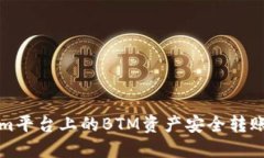 如何将Tokenim平台上的BTM资产安全转账至火币交易