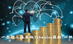 如何设计一个引人注目的Tokenim图标：从理念到实
