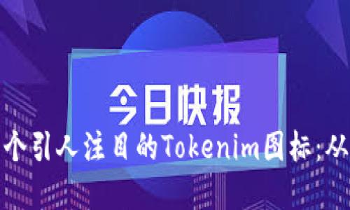 如何设计一个引人注目的Tokenim图标：从理念到实现
