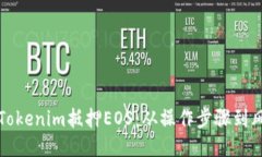 如何处理未赎回的Tokenim抵押EOS：从操作步骤到风