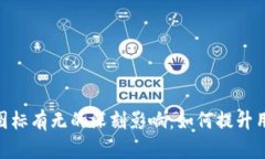  Tokenim 钱包图标有无的深刻影响：如何提升用户