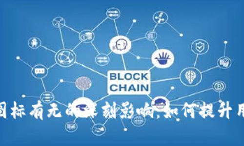  Tokenim 钱包图标有无的深刻影响：如何提升用户体验与信任度