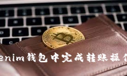 如何在Tokenim钱包中完成转账操作：步骤详解