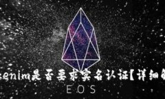 以太坊钱包Tokenim是否要求实名认证？详细解析与