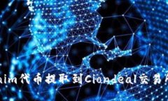 如何将Tokenim代币提取到Ciondeal交易所的详细指南