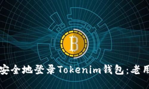 如何快速且安全地登录Tokenim钱包：老用户全面指南