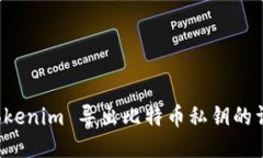 如何通过 Tokenim 导出比特币私钥的详细步骤指南