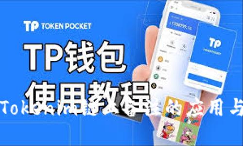 深入探索Tokenim链上备注的应用与未来发展