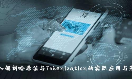 深入解析哈希值与Tokenization的实际应用与影响