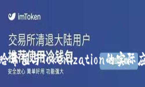 深入解析哈希值与Tokenization的实际应用与影响