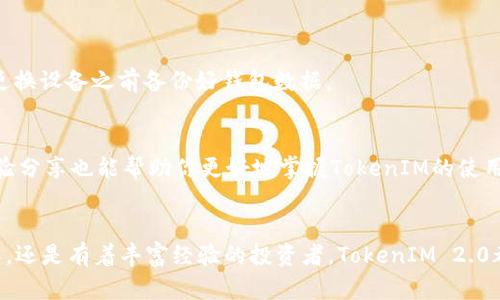   探索TokenIM 2.0安卓版的全新功能与下载指南 / 
 guanjianci TokenIM, 安卓版, 下载指南, 功能介绍 /guanjianci 

引言：TokenIM 2.0的崭新面貌
随着区块链技术的快速发展，各种钱包应用层出不穷，而TokenIM作为领域内的一匹黑马，凭借其优雅的设计和强大的功能受到了用户的广泛关注。TokenIM 2.0版的发布标志着其在用户体验和安全性方面的重大升级，因此，为了帮助你更好地了解这一应用的特点与优势，本文将会详细介绍TokenIM 2.0安卓版的全新功能，并提供下载指南。

TokenIM 2.0的核心优势
TokenIM 2.0在便捷性、安全性和多功能性上进行了全面的提升，使其不仅可以满足日常数字资产的管理需求，同时也让用户能够更深入地参与到区块链生态中。

h41. 用户友好的界面设计/h4
TokenIM 2.0采用了简洁而直观的界面设计，用户可以轻松上手。应用内的导航条清晰明了，让用户能够迅速找到想要的功能。无论是新手用户还是经验丰富的加密货币投资者，都能够在这一环境中感到舒适和自如。

h42. 多链资产支持/h4
随着各大公链的兴起，TokenIM 2.0版增加了对多个区块链资产的支持。用户不仅可以管理自己的比特币和以太坊，还能轻松添加其他多种数字货币，摆脱了传统钱包的单链局限。这一功能的加入大大提升了资产管理的灵活性。

h43. 内置DApp浏览器/h4
TokenIM 2.0还配备了内置DApp浏览器，用户可以直接在应用内访问去中心化应用。这一功能让用户能够毫不费力地参与到各种区块链项目中，无论是去中心化交易所、NFT市场还是DeFi协议，所有体验都变得轻松可及。

下载TokenIM 2.0安卓版的步骤
要体验TokenIM 2.0提供的种种便利，首先需要在你的安卓设备上进行下载安装。下面是具体的下载步骤：

h41. 访问官方网站或应用商店/h4
你可以通过访问TokenIM的官方网站，或直接在安卓应用商店中搜索“TokenIM 2.0”来找到最新版本的下载链接。在选择下载渠道时，确保是官方网站或官方认证的应用商店，以避免遭遇恶意软件。

h42. 点击下载并安装/h4
在找到TokenIM 2.0的下载链接后，点击下载按钮。下载完成后，点击安装，并按照提示完成安装过程。请确保在安装过程中允许必要的权限，以确保应用的正常使用。

h43. 注册或登录/h4
安装完成后，打开应用，你将被引导进行注册或登录。如果你是新用户，请按照提示填写必要信息并完成注册；如果你已有TokenIM账户，可以直接登录。

深入探讨TokenIM 2.0的安全机制
安全性是许多用户选择钱包应用时最为看重的因素之一。TokenIM 2.0在这方面进行了多项：

h41. 二次验证功能/h4
为提高账户的安全性，TokenIM 2.0引入了二次验证功能。用户在进行大额资产转账时需进行二次验证，以防止未授权的交易。这个功能在保护用户资产安全方面十分关键。

h42. 全面加密技术/h4
TokenIM 2.0在数据传输和存储过程中均采用了先进的加密技术，确保用户信息和数字资产的安全。即使在网络环境不稳定的情况下，用户的数据也能得到有效保护。

TokenIM 2.0的使用技巧与建议
为了帮助用户更高效地使用TokenIM 2.0，以下是一些实用技巧与建议：

h41. 定期备份钱包/h4
无论在哪种数字资产管理工具中，定期备份都是保障资产安全的必要步骤。在TokenIM中，用户可以在设置中找到备份选项。记得在每次重新安装或更换设备之前备份好钱包数据。

h42. 参与社群活动/h4
TokenIM拥有活跃的社区用户群体。通过加入社区，比如Telegram群聊或论坛，用户可以及时获取最新消息、产品更新和使用技巧。同时，社群中的经验分享也能帮助你更好地掌握TokenIM的使用。

总结：TokenIM 2.0——数字资产管理的新选择
总的来说，TokenIM 2.0安卓版凭借其先进的功能和友好的用户体验，成为了数字资产管理领域的一款出色应用。无论你是刚刚接触数字货币的新人，还是有着丰富经验的投资者，TokenIM 2.0都能为你提供便利与乐趣。现在，按照上述步骤下载并体验TokenIM 2.0吧，让你的区块链之旅从这里开始！