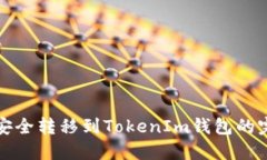 将猪币安全转移到TokenIm钱包的完整指南