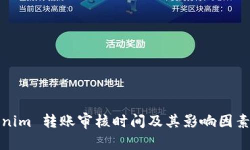 Tokenim 转账审核时间及其影响因素解析
