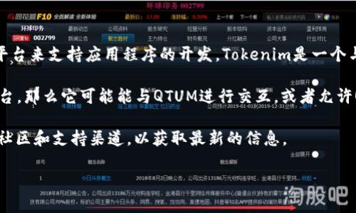 QTUM（量子链）是一种基于区块链的智能合约平台，它结合了比特币和以太坊的优势，旨在提供高效、安全的平台来支持应用程序的开发。Tokenim是一个与QTUM相关的项目，但关于Tokenim是否能放QTUM，具体的信息取决于Tokenim的特性和支持的区块链资产。

一般来说，Tokenim是一种通证（Token），可用于特定的平台或服务中。如果Tokenim被设计为兼容QTUM的平台，那么它可能能与QTUM进行交互，或者允许QTUM作为交易的基础货币。

要确认Tokenim是否支持QTUM，您可以查看Tokenim的官方网站或其社交媒体渠道的公告，或者咨询相关的社区和支持渠道，以获取最新的信息。

如果您有更具体的问题或者需要更深入的解释，请随时告诉我！