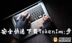 如何在安卓设备上安全快速下载TokenIm：步骤详解