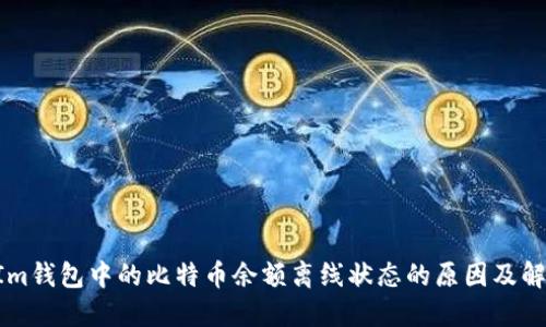 TokenIm钱包中的比特币余额离线状态的原因及解决办法