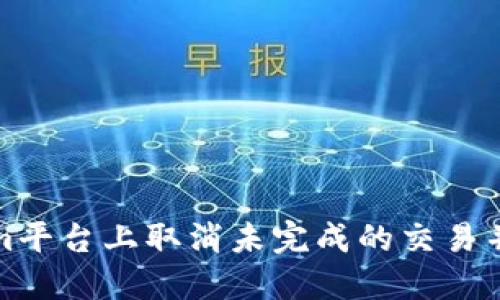 如何在Tokenim平台上取消未完成的交易并保障资金安全