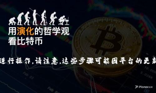 要将PIG（PigToken）转入Tokenim平台，您可以按照以下步骤进行操作。请注意，这些步骤可能因平台的更新而有所不同，因此务必查看相关平台的最新指南或支持信息。

### PIG代币转入Tokenim平台的详细步骤