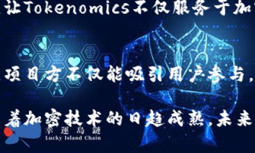   如何利用Tokenomics设计可持续的加密货币生态系统 / 
 guanjianci Tokenomics, 加密货币, 经济模型, 区块链技术 /guanjianci 

引言：Tokenomics的意义
在快速发展的加密货币世界中，Tokenomics（代币经济学）成为了一个至关重要的概念。它不仅涉及到代币的供需关系，还包括其在特定生态系统中的功能和经济激励。在设计一个成功且可持续的加密货币生态系统时，理解Tokenomics及其运作方式是必不可少的。

Tokenomics的基本概念
Tokenomics的核心在于，它不是单纯的代币发行或交易，而是构建整个经济模型的基础。首先，需要明确代币的类型、功能和流通方式。以比特币为例，作为一种价值储存手段，比特币通过有限的供应量和去中心化的网络，建立了坚固的信任基础。相较之下，以太坊则更注重智能合约和去中心化应用的生态，这种差异正是Tokenomics设计的关键所在。

代币的功能与类型
在Tokenomics中，代币通常被分为三种类型：工具代币、资产代币和权益代币。
ul
    listrong工具代币：/strong通常用于特定功能或服务的支付。例如，某些项目的代币可能用于支付交易费用或获取特定服务。/li
    listrong资产代币：/strong这类代币代表现实世界资产的所有权，比如房地产、艺术品或股票。它们为投资者提供了多样化的投资选择。/li
    listrong权益代币：/strong代币持有者在网络治理或项目决策中拥有投票权。这种模式提供了一种去中心化的方式，让用户参与项目的发展。/li
/ul

代币流通与供需关系
代币的流通和供需关系直接影响其价值。在设计Tokenomics模型时，开发者需要考虑代币的总供应量、流通方式以及可能的锁仓机制。这些因素将决定代币的稀缺性，从而影响投资者的购买意愿。
如同传统市场，供大于求时，价格往往会下跌；反之，当供不应求时，代币的价值将可能上升。因此，良好的Tokenomics设计需确保健康的供需平衡，尤其是在ICO或初始发行阶段。

激励机制的设计
为了促使用户参与和贡献，Tokenomics设计中不可或缺的一部分就是激励机制。这些机制不仅能鼓励用户持有代币，还能激发他们为生态系统的发展作出贡献。例如，某些项目会通过质押代币（staking）给予持有者额外的收益，这不仅稳固了代币的流通性，也提升了用户的参与度。
此外，开发者还可以利用代币回购机制，通过回购销毁部分代币来提高市场稀缺性，从而对抗通货膨胀。这些激励手段的组合在很大程度上决定了项目的成功与否。

社区参与与去中心化治理
健全的Tokenomics不仅要关注经济模型，还要注重社区的参与和治理。去中心化的决策体系让用户可以参与到项目的未来规划中，增强用户的归属感。持有代币者可以通过投票直接影响项目的发展方向，从而使得代币的价值和生态系统的健康息息相关。
这种社区导向的模型能够帮助项目形成稳定的用户基础，因为用户不再是被动的投资者，而是主动的参与者，他们对项目发展产生直接影响，这种关系实际上为Tokenomics注入了新的活力。

案例分析：成功的Tokenomics设计
以Chainlink为例，该项目致力于提供去中心化的预言机解决方案，其Tokenomics设计非常成功。Chainlink的LINK代币不仅用于支付网络服务费用，还通过质押机制激励节点运营者提供高质量的数据服务。
这种设计的核心在于，LINK代币的价值与其在生态系统中的具体效用直接相关。由于需求的稳定性和供给的合理控制，LINK代币在市场上表现出了强劲的生存能力和上升潜力。这种通过实用性和价值相结合的Tokenomics设计，展示了有效的市场运作方式。

面临的挑战与未来的展望
尽管 Tokenomics 具有巨大的潜力，但在实施过程中仍面临诸多挑战。包括法规的不确定性、市场的波动性以及用户的参与度等因素，都会对Tokenomics的发展带来影响。治理结构的透明与公平性也时常成为用户关切的焦点。
未来，在全球范围内，随着区块链技术的不断演进，Tokenomics模型将越来越多样化，更加注重用户需求与市场变化。开发者必须提高其设计的灵活性和适应性，让Tokenomics不仅服务于加密经济的发展，也促进整个社会的数字化转型。

结语：构建可持续的经济生态系统
在加密货币的浪潮中，Tokenomics作为一项核心组件，承载着构建可持续经济生态系统的重要使命。通过深入分析代币的功能、流通、激励机制等多维度的设计，项目方不仅能吸引用户参与，还能在不断变化的市场中保持竞争力。因此，理解和应用Tokenomics将是将来每个加密项目成功的关键。

因此，无论是开发者、投资者还是普通用户，深入了解Tokenomics的内涵与应用，无疑将有助于把握未来加密经济的脉搏，参与到这场全球数字货币的革命中。随着加密技术的日趋成熟，未来Tokenomics将迎来更广泛的应用与发展。