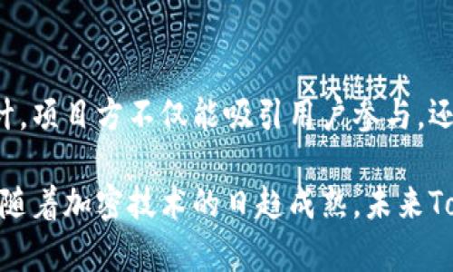   如何利用Tokenomics设计可持续的加密货币生态系统 / 
 guanjianci Tokenomics, 加密货币, 经济模型, 区块链技术 /guanjianci 

引言：Tokenomics的意义
在快速发展的加密货币世界中，Tokenomics（代币经济学）成为了一个至关重要的概念。它不仅涉及到代币的供需关系，还包括其在特定生态系统中的功能和经济激励。在设计一个成功且可持续的加密货币生态系统时，理解Tokenomics及其运作方式是必不可少的。

Tokenomics的基本概念
Tokenomics的核心在于，它不是单纯的代币发行或交易，而是构建整个经济模型的基础。首先，需要明确代币的类型、功能和流通方式。以比特币为例，作为一种价值储存手段，比特币通过有限的供应量和去中心化的网络，建立了坚固的信任基础。相较之下，以太坊则更注重智能合约和去中心化应用的生态，这种差异正是Tokenomics设计的关键所在。

代币的功能与类型
在Tokenomics中，代币通常被分为三种类型：工具代币、资产代币和权益代币。
ul
    listrong工具代币：/strong通常用于特定功能或服务的支付。例如，某些项目的代币可能用于支付交易费用或获取特定服务。/li
    listrong资产代币：/strong这类代币代表现实世界资产的所有权，比如房地产、艺术品或股票。它们为投资者提供了多样化的投资选择。/li
    listrong权益代币：/strong代币持有者在网络治理或项目决策中拥有投票权。这种模式提供了一种去中心化的方式，让用户参与项目的发展。/li
/ul

代币流通与供需关系
代币的流通和供需关系直接影响其价值。在设计Tokenomics模型时，开发者需要考虑代币的总供应量、流通方式以及可能的锁仓机制。这些因素将决定代币的稀缺性，从而影响投资者的购买意愿。
如同传统市场，供大于求时，价格往往会下跌；反之，当供不应求时，代币的价值将可能上升。因此，良好的Tokenomics设计需确保健康的供需平衡，尤其是在ICO或初始发行阶段。

激励机制的设计
为了促使用户参与和贡献，Tokenomics设计中不可或缺的一部分就是激励机制。这些机制不仅能鼓励用户持有代币，还能激发他们为生态系统的发展作出贡献。例如，某些项目会通过质押代币（staking）给予持有者额外的收益，这不仅稳固了代币的流通性，也提升了用户的参与度。
此外，开发者还可以利用代币回购机制，通过回购销毁部分代币来提高市场稀缺性，从而对抗通货膨胀。这些激励手段的组合在很大程度上决定了项目的成功与否。

社区参与与去中心化治理
健全的Tokenomics不仅要关注经济模型，还要注重社区的参与和治理。去中心化的决策体系让用户可以参与到项目的未来规划中，增强用户的归属感。持有代币者可以通过投票直接影响项目的发展方向，从而使得代币的价值和生态系统的健康息息相关。
这种社区导向的模型能够帮助项目形成稳定的用户基础，因为用户不再是被动的投资者，而是主动的参与者，他们对项目发展产生直接影响，这种关系实际上为Tokenomics注入了新的活力。

案例分析：成功的Tokenomics设计
以Chainlink为例，该项目致力于提供去中心化的预言机解决方案，其Tokenomics设计非常成功。Chainlink的LINK代币不仅用于支付网络服务费用，还通过质押机制激励节点运营者提供高质量的数据服务。
这种设计的核心在于，LINK代币的价值与其在生态系统中的具体效用直接相关。由于需求的稳定性和供给的合理控制，LINK代币在市场上表现出了强劲的生存能力和上升潜力。这种通过实用性和价值相结合的Tokenomics设计，展示了有效的市场运作方式。

面临的挑战与未来的展望
尽管 Tokenomics 具有巨大的潜力，但在实施过程中仍面临诸多挑战。包括法规的不确定性、市场的波动性以及用户的参与度等因素，都会对Tokenomics的发展带来影响。治理结构的透明与公平性也时常成为用户关切的焦点。
未来，在全球范围内，随着区块链技术的不断演进，Tokenomics模型将越来越多样化，更加注重用户需求与市场变化。开发者必须提高其设计的灵活性和适应性，让Tokenomics不仅服务于加密经济的发展，也促进整个社会的数字化转型。

结语：构建可持续的经济生态系统
在加密货币的浪潮中，Tokenomics作为一项核心组件，承载着构建可持续经济生态系统的重要使命。通过深入分析代币的功能、流通、激励机制等多维度的设计，项目方不仅能吸引用户参与，还能在不断变化的市场中保持竞争力。因此，理解和应用Tokenomics将是将来每个加密项目成功的关键。

因此，无论是开发者、投资者还是普通用户，深入了解Tokenomics的内涵与应用，无疑将有助于把握未来加密经济的脉搏，参与到这场全球数字货币的革命中。随着加密技术的日趋成熟，未来Tokenomics将迎来更广泛的应用与发展。