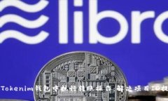 如何在Tokenim钱包中执行转账操作：解决项目ID提