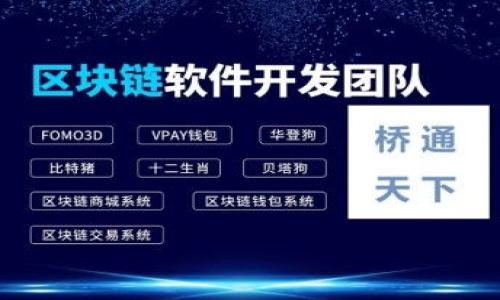  如何顺利完成TokenIM 2.0注册：从准备到成功的每一步 / 

 guanjianci TokenIM, 注册, 区块链, 加密货币 /guanjianci 

引言
在区块链和加密货币迅猛发展的今天，TokenIM作为一个强大的数字资产管理工具，吸引了越来越多的用户。“TokenIM 2.0”版本的推出，更是为用户提供了更为丰富的功能和更加友好的界面体验。那么，如何顺利地完成TokenIM 2.0的注册呢？本文将为您提供详细的步骤和小贴士，帮助您在短时间内顺利完成注册，尽快开始您的数字资产之旅。

准备工作：注册前的必备事项
在开始注册之前，首先确保您具备以下必要条件：
ul
    listrong邮箱地址：/strong一个有效的邮箱地址是您注册的基础，确保可以接收验证邮件。/li
    listrong手机号码：/strong用于身份验证和安全保护，强烈建议使用可正常接收短信的号码。/li
    listrong安全密码：/strong设置一个复杂且易于记忆的密码，以确保您的账户安全。/li
/ul

第一步：访问TokenIM官网
打开您的网络浏览器，输入TokenIM的官方网站URL，确保您访问的是官方渠道，避免钓鱼网站的风险。在官网首页，通常会有明显的“注册”按钮，点击进入注册页面。

第二步：填入注册信息
在注册页面上，您需要填写必要的信息。通常包括：
ul
    listrong邮箱地址：/strong如之前所述，请确认您输入的邮箱地址无误。/li
    listrong手机号码：/strong填写后，您可能会收到短信验证码。/li
    listrong设置密码：/strong使用字母、数字以及特殊字符的组合，增加安全性。/li
/ul
不要忘记阅读并接受用户协议与隐私政策，确保您理解平台的规则和条款。

第三步：验证身份
完成基础信息填报后，系统通常会要求您进行身份验证。您需要查看邮箱，点击运营方发送的验证链接。此外，有时还会要求您输入手机短信验证码。这是确保您是账户持有者的重要步骤，切勿跳过。

第四步：使用TokenIM 2.0功能
一旦您顺利完成注册，便可以登录TokenIM 2.0。在这里，您将体验到多种功能，例如：
ul
    listrong资产管理：/strong方便的界面让您轻松管理多种数字货币资产。/li
    listrong交易平台：/strong实现快捷交易，让资产增值更高效。/li
    listrong安全性：/strongTokenIM 2.0采用了先进的安全技术，保障您的资金安全。/li
/ul

常见问题解答
在注册过程中，用户可能会遇到一些问题。以下是几个常见问题及其解决方案：
ul
    listrong我没有收到验证邮件，该怎么办？/strongbr
        请检查您的垃圾邮件文件夹，如果仍然未收到邮件，不妨尝试重新发送验证邮件，或者更换一个邮箱地址注册。/li
    
    listrong注册过程中遇到错误提示，如何处理？/strongbr
        请仔细核对填写的信息，确保无误，特别是邮箱和手机号码。如果仍然无法解决，请寻求客服的帮助。/li
    
    listrong如何保护我的账户安全？/strongbr
        建议启用双重认证功能，确保在登录时需要额外的验证步骤。/li
/ul

总结
TokenIM 2.0不仅是一个管理数字资产的平台，更是为用户提供了安全、便捷的加密货币操作体验。通过以上步骤，相信您能顺利完成注册，开启您的区块链之旅。每一步都细致周到，确保用户在这个过程中能够轻松上手，享受数字资产带来的乐趣。让我们一起在TokenIM 2.0的世界中，追寻属于自己的加密财富未来！

后续使用的建议
一旦您成功注册并开始使用TokenIM 2.0，接下来可以考虑以下建议，提高您的使用体验：
ul
    listrong定期检查更新：/strong保持对软件的关注，及时了解新功能和版本更新。/li
    listrong参与社区活动：/strongTokenIM常常会举办一些在线交流活动，参与其中可以获取第一手的使用经验与技巧。/li
    listrong学习和进修：/strong多了解区块链及加密货币的相关知识，提高自己的交易技巧和风险控制能力。/li
/ul
最终，数字资产投资是一个充满机遇和挑战的领域，祝您在此过程中获得丰厚的回报与成长。