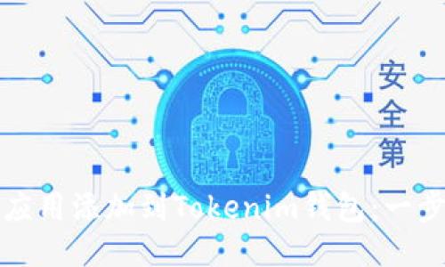 如何将应用添加到Tokenim钱包：一步步指南
