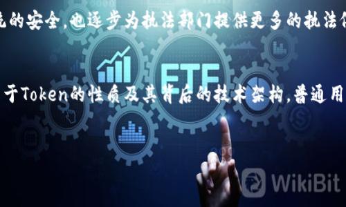 在讨论警察是否可以冻结Token（代币）之前，需要了解一些与区块链和加密货币相关的基本概念，以及法律法规如何适用于这些新兴技术。

什么是Token？
Token是区块链网络上表示资产或特定功能的数字单位。Token通常具有不同的用途，可以作为支付手段、存储价值或者在特定平台上使用功能。加密货币如比特币、以太坊等是知名的Token，而其他类型的Token（如ERC-20和ERC-721等）则广泛应用于智能合约和去中心化金融（DeFi）等领域。

执法机构的角色与权限
执法机构，如警方，在处理涉及金融犯罪或网络犯罪的情况下，可能会介入。尤其是在发生诈骗、洗钱或其他形式的金融欺诈时，他们具有调查并采取行动的权利。为此，执法机构可以申请法院命令，从而达到冻结疑似犯罪活动中涉及的资产，包括加密货币。

冻结Token的技术可行性
从技术层面来看，区块链的数据不可更改，但有时候可以通过控制加密钱包的私钥来实现对Token的冻结。如果某些Token是由中心化的发行方管理，这样的控制措施相对容易执行。然而，对于去中心化的Token，一旦交易被记录在区块链上，执法机构就只能依靠法律手段和其他技术手段来追踪和阻止进一步的交易。

法律手段与程序
如果警方怀疑某个Token与非法活动相关，他们可以通过法律程序，向法院申请冻结相关账户。法院通常在进行充分调查和提供必要证据后，可以下达冻结令，从而使相关资产无法交易或转移。这种情况下，警方可能会与区块链分析公司合作，增加追踪资金来源的能力。

案例分析
在一些国家和地区，确实有发生过警方冻结加密资产的案例。例如，某些国家的公安部门参加了针对网络犯罪的专项行动，成功追踪到了与诈骗活动相关的加密货币资产。这些行动中，警方通过冻结相关钱包，保护了受害者的权益，并对犯罪嫌疑人进行了相应的法律制裁。

用户自我保护措施
对于普通用户而言，了解自己的Token资产在法律上的保护，以及在律师介入的情况下如何维护自己的权益非常重要。用户应当选择可靠的交易所进行代币交易，并保管好自己的私钥，尽量避免在不安全的环境下进行交易，以降低被非法冻结的风险。

未来的法律环境
随着加密货币和区块链技术的不断发展，相关法律法规也在不断完善。许多国家正在制订政策，对加密货币交易进行监管，确保金融系统的安全，也逐步为执法部门提供更多的执法依据。未来，随着技术的发展，警方在冻结Token方面的权限和方式可能会更加清晰和明确。

结论
警察是否能冻结Token是一个复杂的问题，涉及法律、技术及多方利益的综合考虑。虽然执法机关具备法律手段，但实际的执行情况取决于Token的性质及其背后的技术架构。普通用户应保持警惕，及时了解相关法律政策，以更好地保护自己的资产安全。

冻结, Token, 警察, 加密货币/guanjianci  
了解警察在加密货币领域的权利：Token是否能够被冻结？