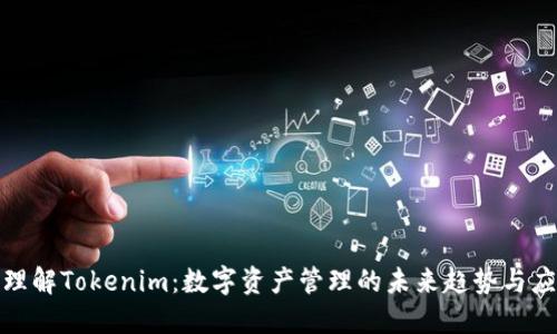 : 深入理解Tokenim：数字资产管理的未来趋势与应用场景