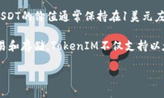 TokenIM并不是USDT（Tether）。它们是两个不同的概念