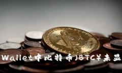 如何解决Tokenim Wallet中比特币（BTC）未显示的问题