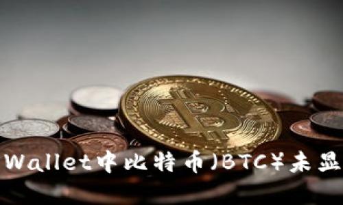 如何解决Tokenim Wallet中比特币（BTC）未显示的问题：全面指南