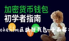 打造安全高效的Tokenim区块链钱包：全面解析开发