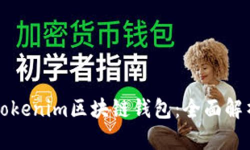 打造安全高效的Tokenim区块链钱包：全面解析开发流程与应用