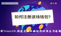 深入解析TokenIM：构建高效区块链即时消息传递解