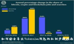 如何安全导出Tokenim钱包的私钥步骤指南