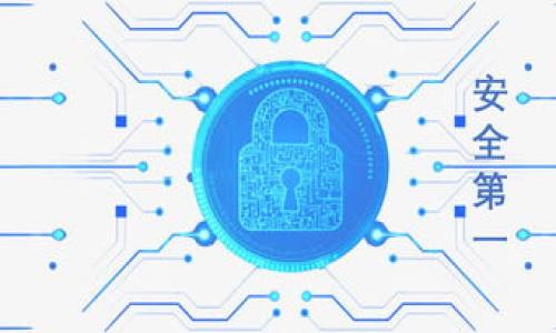 提示：请注意，Tokenim的功能和内容可能会随着时间的推移而变化，请确保查看最新的官方资源。

bian如何找回Tokenim忘记的密码：步骤详解与预防措施/bian

Tokenim, 忘记密码, 找回密码, 安全措施/guanjianci

引言：密码保护的重要性
在数字化时代，密码的管理显得尤为重要。许多人在使用各类平台时，会因为忙碌的生活或繁琐的安全措施而忘记密码。Tokenim作为一种加密工具，帮助用户管理他们的数字资产和身份安全，然而，一旦忘记密码，如何恢复访问就成为了一个严峻的问题。本文将详细讨论如何有效地找回Tokenim的密码，并提供一些安全措施来帮助您避免未来的密码困扰。

第一步：了解Tokenim的密码重置流程
首先，您需要了解Tokenim的密码重置机制。大多数在线服务都提供密码找回的功能，Tokenim也不例外。以下是一般的步骤：
ul
    listrong访问登陆界面：/strong打开Tokenim的官方网站或应用程序，进入登陆页面。/li
    listrong点击“忘记密码”：/strong在登陆框中，通常会有一个“忘记密码”或“找回密码”的链接，点击该链接。/li
    listrong输入相关信息：/strong根据提示，输入您的账户信息，比如注册时的邮箱地址或用户名。/li
    listrong接收重置邮件：/strong您将收到一封密码重置的邮件，按照邮件中的指示进行操作。/li
    listrong设置新密码：/strong输入新密码时，请确保它遵循强密度要求，使用字母、数字及符号的组合。/li
/ul

第二步：确保账户安全
在重置密码后，保护您的Tokenim账户安全是至关重要的。以下是一些安全措施：
ul
    listrong启用双因素认证：/strong如果Tokenim提供双因素认证（2FA），请务必启用。这可以增加一层额外的安全性，即使密码泄露也可保护您的账户。/li
    listrong定期更换密码：/strong定期更换密码可以避免潜在的安全风险。建议每隔三至六个月更换一次，或在发现安全漏洞后立即更换。/li
    listrong使用密码管理器：/strong如果不断忘记密码，可以考虑使用密码管理器，它们能安全地保存和管理您的所有密码。/li
/ul

第三步：寻求专业帮助
如果上述步骤都无法恢复您的账户，您可能需要寻求Tokenim支持团队的帮助。通常，官方支持团队可以提供更为详尽的指导，帮助用户解决密码相关的问题。以下是联系支持团队的一些建议：
ul
    listrong查阅常见问题解答：/strong大部分在线服务都有FAQ部分，涵盖各种用户问题，包括密码重置。/li
    listrong发送支持请求：/strong您可以通过Tokenim的官方网站提交支持请求。请提供足够的账户信息以验证您的身份。/li
    listrong保持耐心：/strong账户恢复可能需要时间，尤其是在用户需求量大时，请耐心等待支持团队的回复。/li
/ul

总结：加强密码管理意识
在数字化的今天，密码的管理不仅仅关系到个人信息的保护，还关系到用户对于互联网服务的信任。通过正确的流程找回Tokenim的密码，能够让您重新获得对账户的控制，同时加强安全意识、采取有效的保护措施能帮助您避免类似问题的再次出现。记住，密码是您数字生活的第一道防线，让我们一起保护这道防线，确保个人信息的安全。 

附加资源和链接
若您需要深入了解Tokenim的功能，或对其服务有更多疑问，可以访问以下链接：
ul
    lia href=