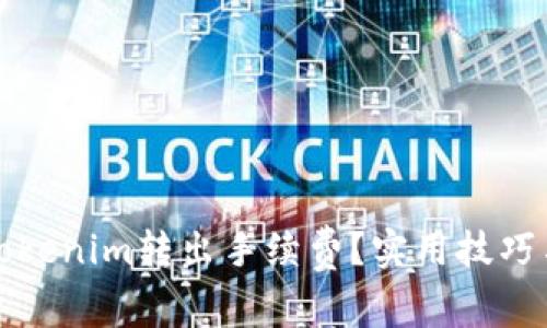 如何降低Tokenim转出手续费？实用技巧与策略解析