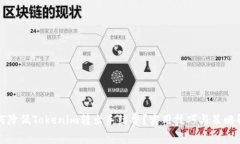如何降低Tokenim转出手续费？实用技巧与策略解析