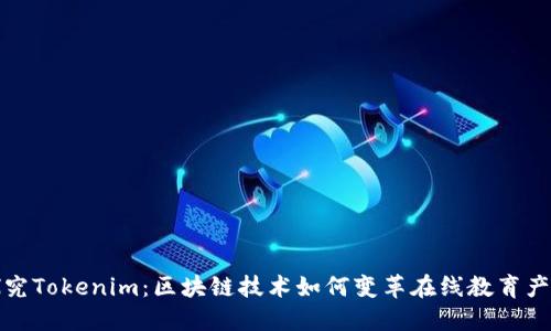 探究Tokenim：区块链技术如何变革在线教育产业
