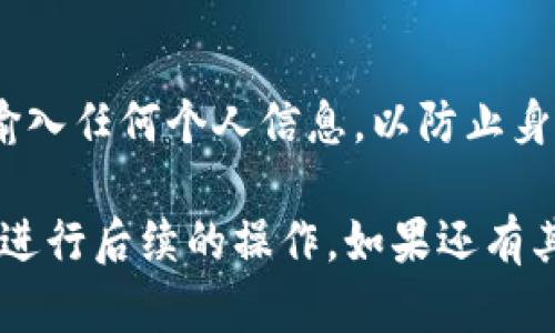关于“tokenim币没显示出来”的问题，这里提供一些可能的原因与解决方案，希望能够帮助到您。

了解Tokenim币的显示问题
Tokenim币显示不出来的原因可能包括多个方面，从技术故障到用户操作。首先要确认您是在哪个钱包或者交易所查看Tokenim币的状态。不同的平台可能有不同的币种显示策略，有时候即便交易所支持某种币种，由于更新延迟等原因，该币种可能不会即时显示。

检查钱包或交易所的更新
许多加密货币平台定期进行系统维护和更新。在这种情况下，用户可能会暂时无法查看某些币种的信息。您可以访问该平台的官方网站或者其社交媒体，查看是否有关于系统维护或升级的通知。

确认币种是否存在于平台上
并非所有的钱包和交易所都支持所有的加密货币。确认您的Tokenim币是否在您使用的钱包或交易所的支持列表中。如果不在，您需要寻找一个支持Tokenim的交易平台。

交换和代币标准的影响
Tokenim币可能依赖于某些智能合约或特定的代币标准（如ERC-20）。如果这些智能合约出现问题，例如合约地址延误或不可用，也可能导致Tokenim币不显示。可以尝试通过链上浏览器查找Tokenim的合约地址，确认它是否在区块链上存在。

刷新或重载钱包界面
有时候，简单的界面刷新、退出重登陆或者更新应用程序都可能解决问题。在某些情况下，应用程序可能没有及时加载所有信息，导致显示不全。请尝试这些基本的操作，看是否能够解决问题。

联系客服或社区支持
如果以上的步骤仍未解决您的问题，建议您联系Tokenim的官方客服或者查找相关的社区支持。在许多情况下，社区中的成员可能已经遇到过类似的问题，并能提供有效的解决办法。

注意安全事项
在处理加密货币相关的问题时，请务必保持警惕，确认您访问的链接及提供信息的地方是官方的。避免在不明链接上输入任何个人信息，以防止身份泄露和资金损失。

实现Tokenim币的完整显示可能需要一些技术知识和对平台的熟悉程度。希望以上的信息能够帮助您解决问题，顺利进行后续的操作。如果还有其他问题，请随时提问。