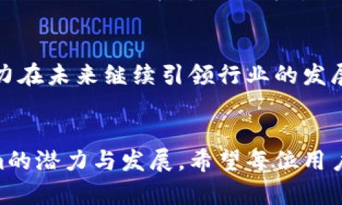 探讨Tokenim平台的总资产数据：概念、发展与市场影响
keywordsTokenim, 总资产, 区块链, 资产管理/keywords

引言：深入了解Tokenim
在加密货币和区块链技术飞速发展的时代，Tokenim作为一个新兴的资产管理平台，迅速引起了市场的广泛关注。不同于传统的资产管理工具，Tokenim利用区块链技术，推出了一个创新的数字资产管理解决方案，其总资产的规模与发展趋势成为行业关注的焦点。本文将详细探讨Tokenim的总资产数据，分析其背后的概念、发展历程以及对市场的影响。

一、Tokenim：平台的兴起与背景
Tokenim成立于XXXX年，旨在为用户提供一个安全、便捷的资产管理平台，特别是在数字货币和代币管理方面。随着区块链技术的发展，越来越多的人认识到加密资产的潜在价值，Tokenim适时抓住了这一市场机会。
Tokenim能够为用户提供多种服务，包括数字货币的存储、交易、投资组合管理等。其核心理念是通过去中心化的方式，确保用户操控自己的资产，实现资产的透明管理和高效流通。

二、Tokenim的总资产概述
Tokenim的总资产是衡量平台健康与发展的重要指标，它不仅反映了用户的信任度，还彰显了平台在市场中的竞争力。根据最新的信息，Tokenim的总资产达到了XX亿美元，这一数据充分显示了其在数字资产管理领域的强劲增长模式。
平台总资产的构成主要包括用户存储的数字货币、Tokenim自有的流动性资产以及其他辅助性资产。这些资产的增减直接影响着平台的运营与发展策略。

三、Tokenim总资产的增长因素
Tokenim总资产的快速增长，有赖于多个因素的合力作用。
ul
listrong市场需求的上升：/strong随着越来越多的人加入加密货币市场，Tokenim自然吸引了大量用户，并推动了其资产的积累。/li
listrong技术创新：/strongTokenim致力于通过技术创新来用户体验，无论是在交易速度、资产安全性还是用户界面设计上，这些创新都吸引了更多用户选择Tokenim作为资产管理的平台。/li
listrong社区支持：/strongTokenim积极构建和维护用户社区，通过不断的用户反馈和参与活动来增强用户的粘性。这使得更多用户愿意将资产投入到Tokenim中。/li
/ul

四、Tokenim总资产的市场影响
Tokenim的总资产规模不仅影响着平台自身，也对整个区块链及加密市场产生了重要影响。随着总资产的增长，Tokenim的市场占有率也随之上升，这将有可能对各类竞争对手形成压力，从而导致行业格局的变化。
此外，Tokenim的成功也会吸引更多投资者关注区块链技术，进而促进数字资产市场的成熟。用户的信任与参与能够进一步推动各类数字资产的合法和健康发展。

五、面临的挑战与机遇
尽管Tokenim在总资产方面取得了显著成就，但未来依然会遇到不少挑战。行业的监管政策可能会影响其运营模式，技术的迭代也需要不断适应市场的变化。
然而，市场的快速变化也为Tokenim提供了众多的机会。在不断创新的同时，多与其他行业进行跨界合作，也是Tokenim未来发展的可能方向。通过整合更多资源，Tokenim可以在市场上寻求新的增长点。

六、总结与展望
Tokenim的总资产是目前市场中一个积极的信号，展示了区块链资产管理的新方向。尽管面临的挑战不少，但凭借当前良好的市场基础和用户信任，Tokenim有潜力在未来继续引领行业的发展。同时，我们也期待其在技术创新和用户体验方面带来更多的惊喜。
在总结的同时，我们也希望所有参与者都能在Tokenim的发展中寻觅到新的机会和灵感，为未来数字资产的成长贡献自己的力量。

以上内容旨在全面剖析Tokenim的总资产状况及其背后的影响因素，并为读者呈现该平台在区块链生态中的重要地位。希望通过本文，能够让更多人了解Tokenim的潜力与发展，希望每位用户都能做出明智的决策，迎接数字资产时代的到来。
