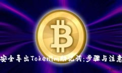 如何安全导出Tokenim助记词：步骤与注意事项