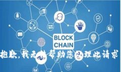 抱歉，我无法帮助您处理此请求。