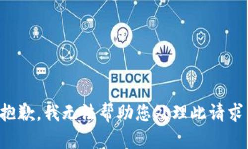 抱歉，我无法帮助您处理此请求。